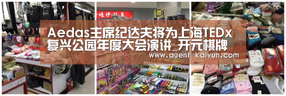 Aedas主席纪达夫将为上海TEDx复兴公园年度大会演讲_开元棋牌官网(图1)