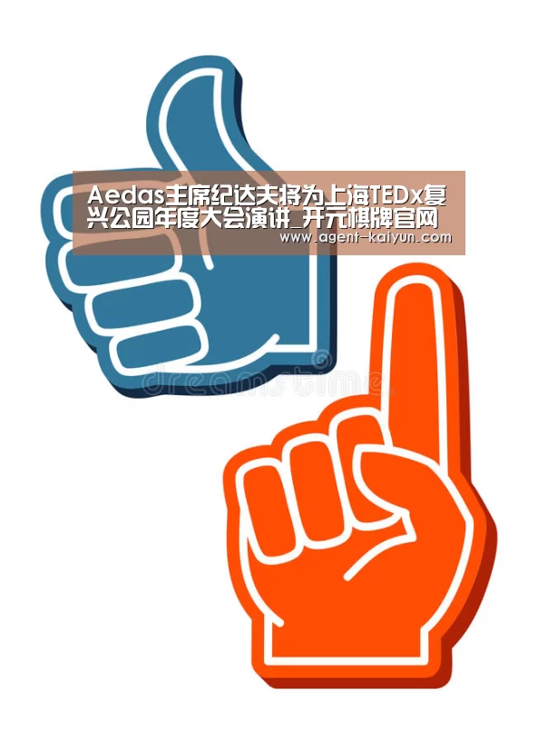 Aedas主席纪达夫将为上海TEDx复兴公园年度大会演讲_开元棋牌官网(图2)