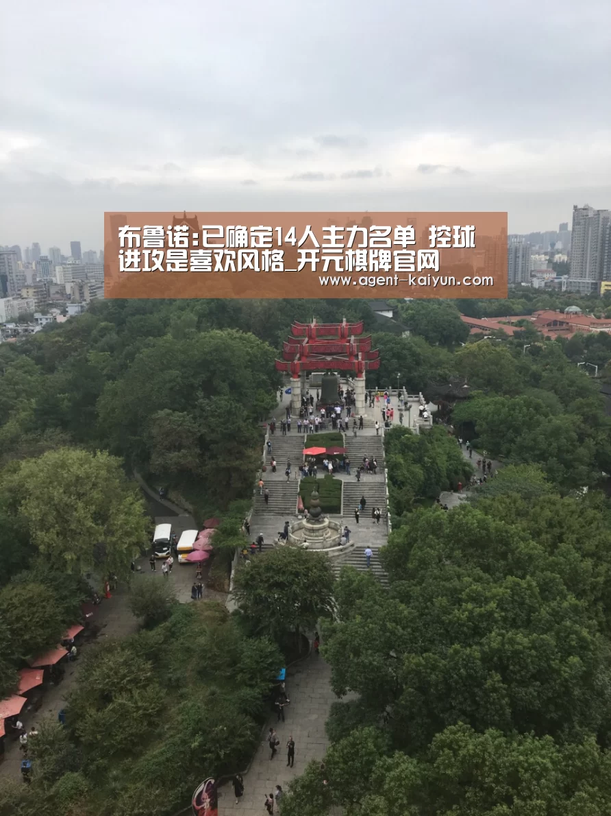 布鲁诺:已确定14人主力名单 控球进攻是喜欢风格_开元棋牌官网(图3)