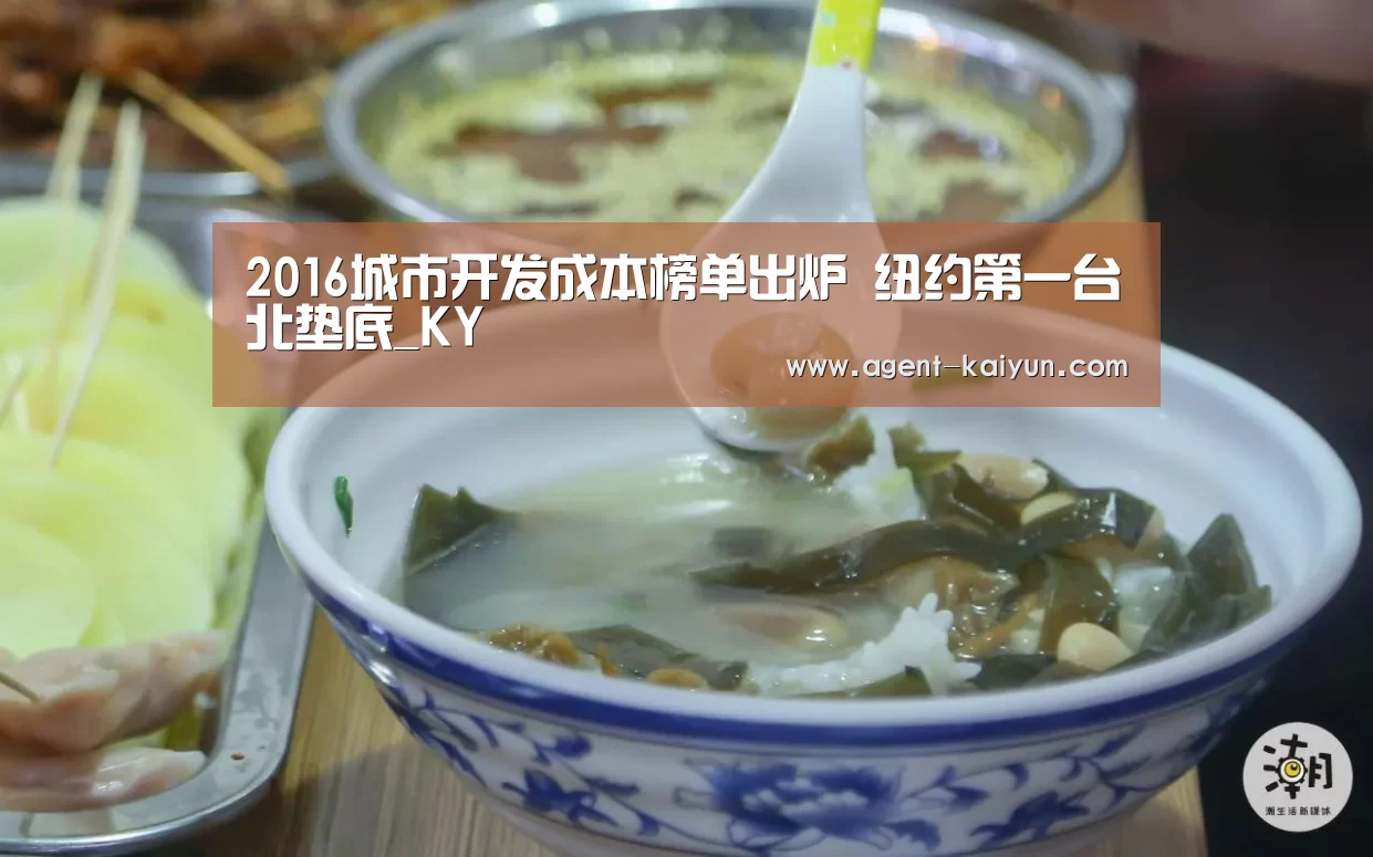 2016城市开发成本榜单出炉 纽约第一台北垫底_KY(图3)