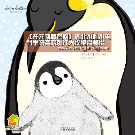 【开元棋牌官网】湖北水利水电科学研究院荆江大堤综合整治工程第一批单位工程顺利通过验收(图3)