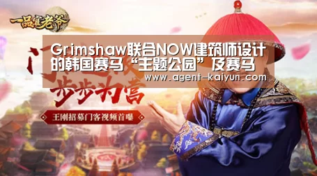 Grimshaw联合NOW建筑师设计的韩国赛马“主题公园”及赛马场方案中标|开元棋牌官网(图4)