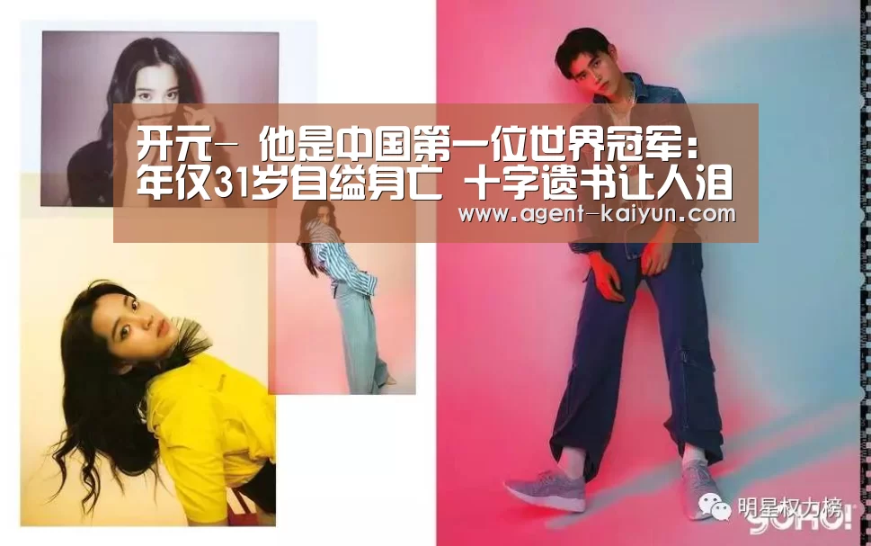 开元-
他是中国第一位世界冠军:年仅31岁自缢身亡 十字遗书让人泪目(图1) 开元棋牌官网