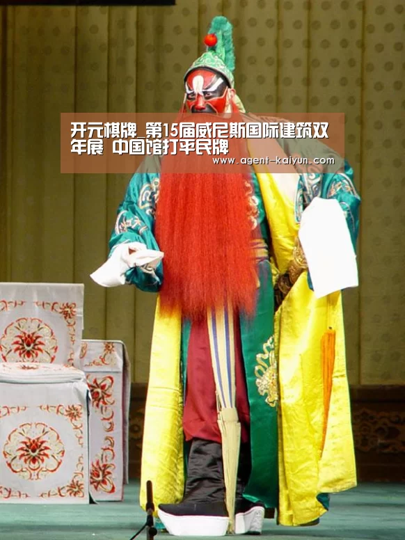 开元棋牌_第15届威尼斯国际建筑双年展 中国馆打平民牌(图3)