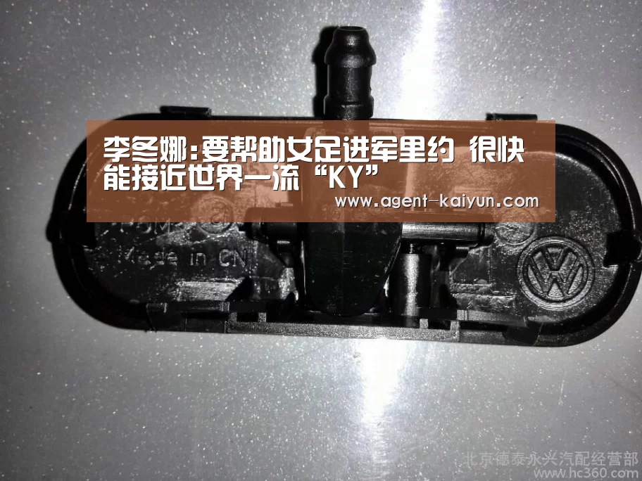 李冬娜:要帮助女足进军里约 很快能接近世界一流“KY”(图1) 开元棋牌