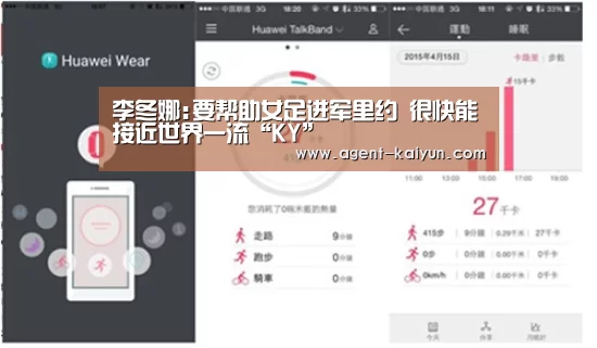 李冬娜:要帮助女足进军里约 很快能接近世界一流“KY”(图3) 开元棋牌官网