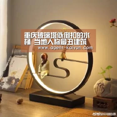 重庆玻璃塔似倒扣的水桶 当地人称最丑建筑之首“KY”(图3) 开元棋牌
