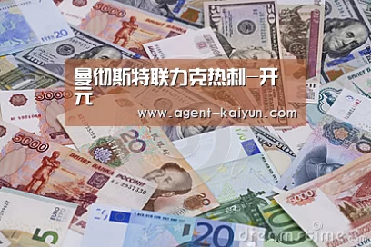 曼彻斯特联力克热刺-开元(图1) 开元