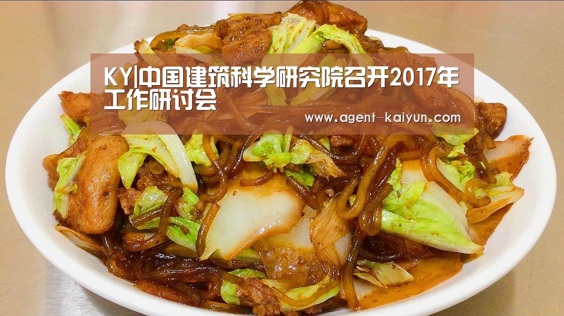 KY|中国建筑科学研究院召开2017年工作研讨会(图1) 开元棋牌官网