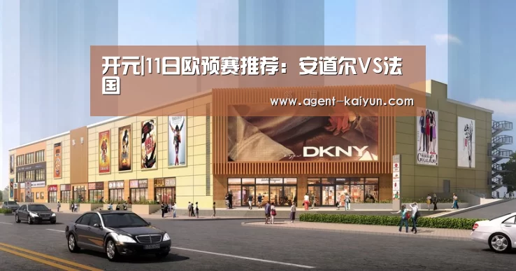开元|11日欧预赛推荐:安道尔VS法国(图1) 开元|11日欧预赛推荐:安道尔VS法国(图1)
