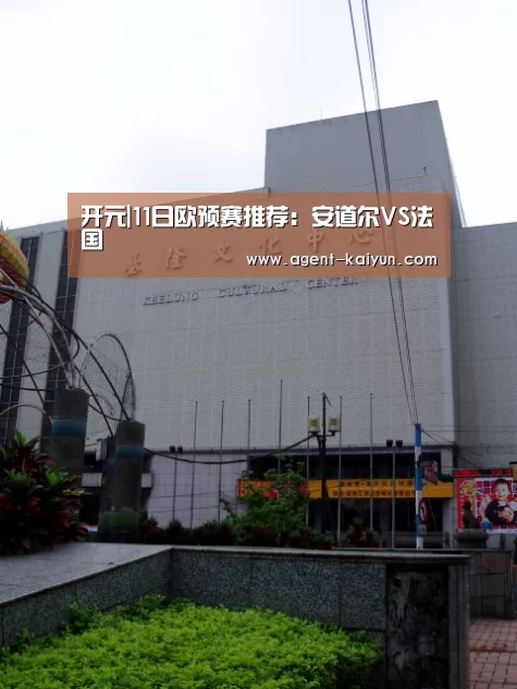 开元|11日欧预赛推荐:安道尔VS法国(图3) 开元棋牌
