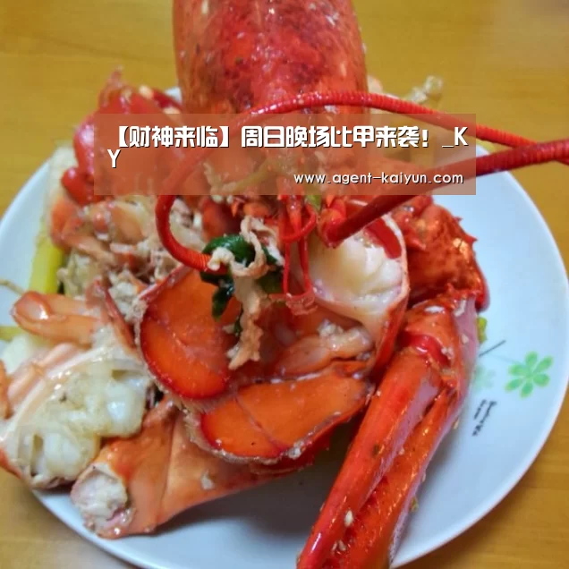【财神来临】周日晚场比甲来袭!_KY(图1) 【财神来临】周日晚场比甲来袭!_KY(图1)