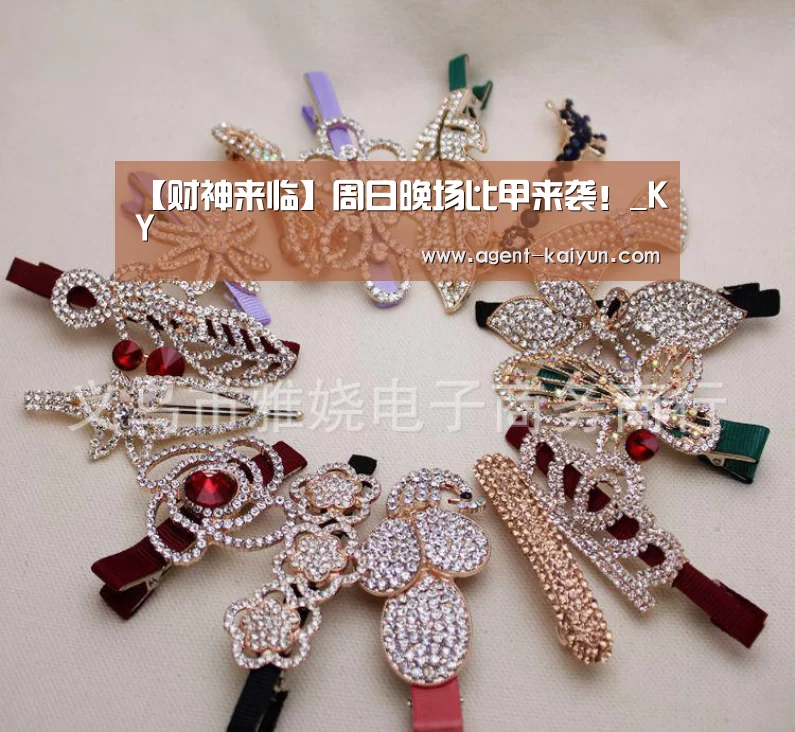 【财神来临】周日晚场比甲来袭!_KY(图3) 开元