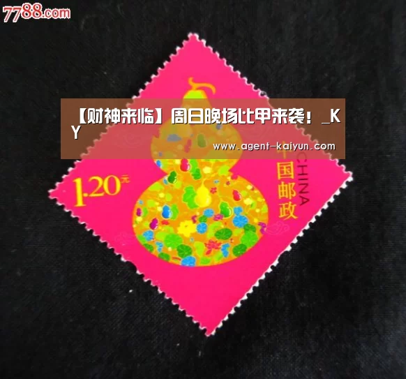 【财神来临】周日晚场比甲来袭!_KY(图2) 开元