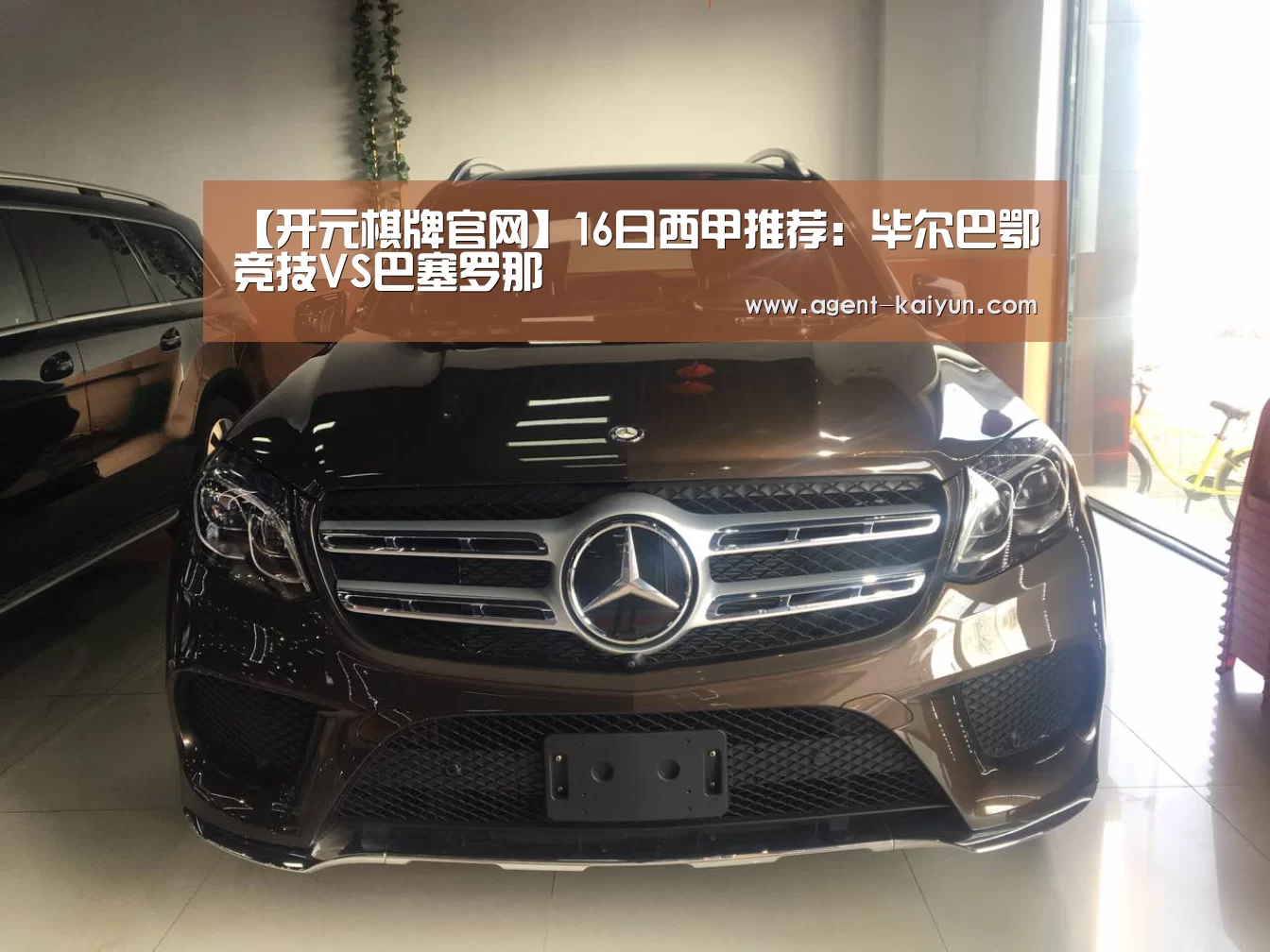 【开元棋牌官网】16日西甲推荐:毕尔巴鄂竞技VS巴塞罗那(图2) 开元棋牌官网