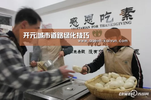 开元|城市道路绿化技巧(图3) 开元棋牌