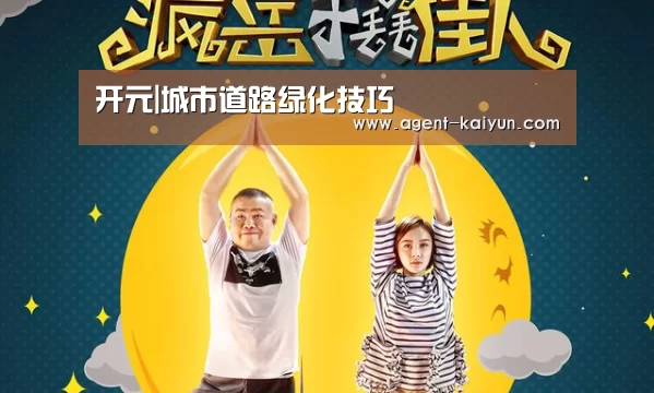 开元|城市道路绿化技巧(图4) 开元棋牌